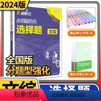[正版]2024高考必刷题分题型强化文综选择题 理想树全国卷政治历史地理专练高三高中总复习专项训练真题复习划重点资料文