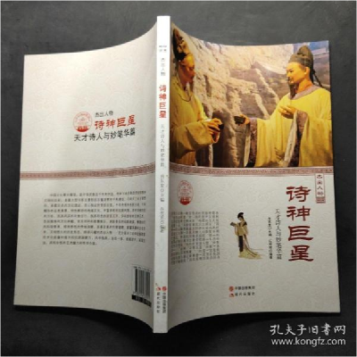 正版新书]中华精神家园丛书 杰出人物:诗神巨星 天才诗人与妙笔