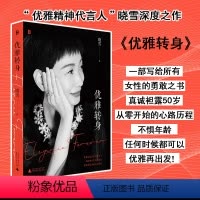 [正版]书 优雅转身 晓雪 著 广西师范大学出版社 北京贝贝特 随笔·女性成长书籍
