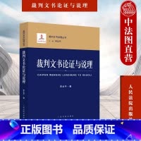 [正版] 2022新书 裁判文书论证与说理 宋北平 裁判文书说理丛书 裁判文书论证示例问题辨析 规范文书样式 规范法律