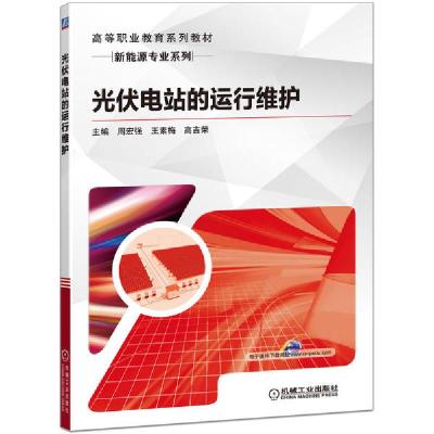 正版新书]光伏电站的运行维护(高等职业教育系列教材)/新能源专