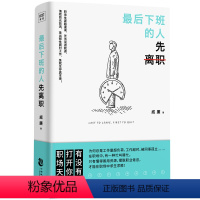 [正版]后下班的人先离职 威廉著 职场人际关系问题提升自我修养工作效率 摆脱平庸职业倦怠人生哲学成功励志正能量 心理励