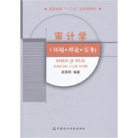 正版新书]审计学(环境理论实务)班景刚9787509532973