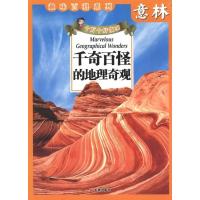 正版新书]意林·十万个好故事?千奇百怪的地理奇观意林杂志社9787