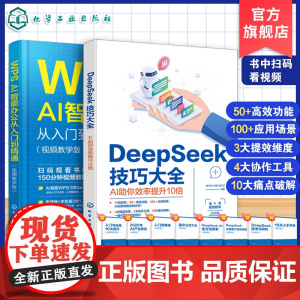 2册 WPS AI智能办公从入门到精通 视频教学版 DeepSeek技巧大全 AI助你效率提升10倍 WPS AI办公技