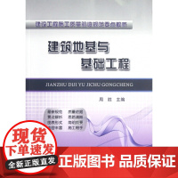 建筑地基与基础工程/建设工程施工质量验收规范要点解析