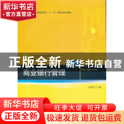 正版 商业银行管理 史建平主编 北京大学出版社 9787301123