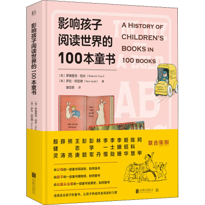 醉染图书影响孩子阅读世界的100本童书9787559639981