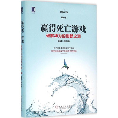 正版新书]赢得死亡游戏-破解华为的创新之道杨忠9787111531104
