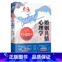 婚姻共情心理学 [正版]全3册原生家庭心理学婚姻共情心理学亲密关系心理学如何修补自己的性格缺陷庭心理学情感婚姻沟通守则摆