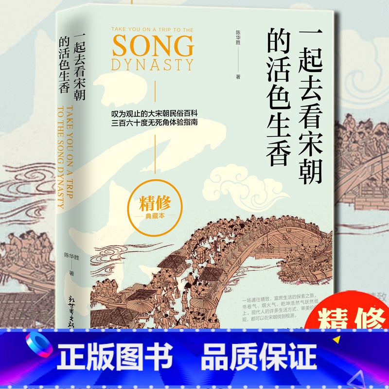 [正版]精修版 一起去看宋朝的活色生香 陈华胜 中国古代大宋朝民俗 百科宋朝文化历史通俗书籍 中国人的生活方式 新增