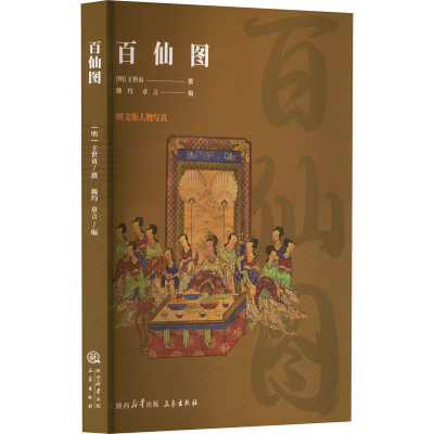 正版新书]百仙图作者9787806285350