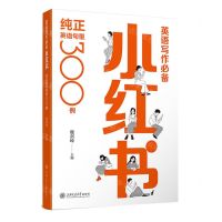 [N]英语写作必备小红书(纯正英语句型300例)-9787313262127