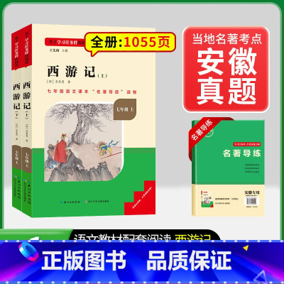 [安徽专版] 7年级上册西游记 [正版]骆驼祥子和钢铁是怎样练成的书原著七年级下册必读书目人民教育出版社名著课外书初中生