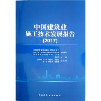 正版新书]中国建筑业施工技术发展报告(2017)毛志兵主编97871122