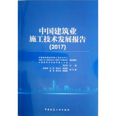 正版新书]中国建筑业施工技术发展报告(2017)毛志兵主编97871122