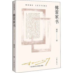 [M]傅雷家书 精装纪念版 傅雷 著 -9787521218268