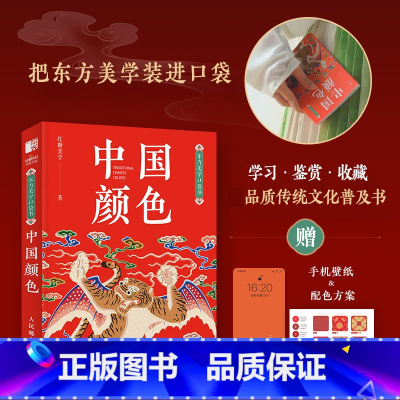 [正版]东方美学口袋书 中国颜色 中国传统色中式美学设计中国色彩文化传承掌中艺术传统文化普及RGB&CMYK双色值