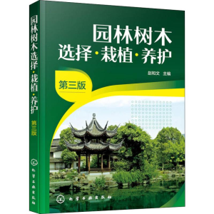 [M]园林树木选择·栽植·养护 第3版-9787122355256