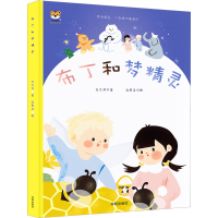 醉染图书布丁和梦精灵9787513171700