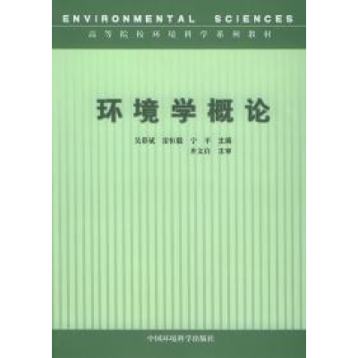 正版新书]环境学概论吴彩斌雷恒毅宁平9787802091047