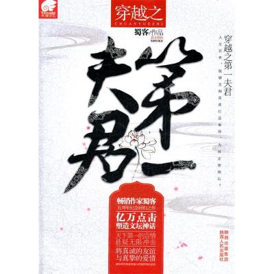 正版新书]穿越之第一夫君蜀客9787224099300