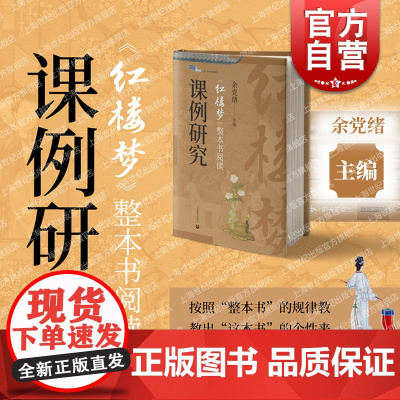 红楼梦整本书阅读课例研究 白马湖书系整本书阅读教学余党绪主编上海教育出版社中学语文初一二三教辅红楼教学大观