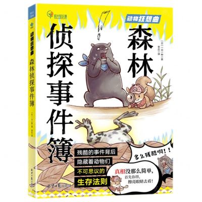 [N]森林侦探事件簿/动物狂想曲-9787547743812