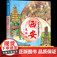 西安漫游记 大中华城市漫游记系列 小学生地理百科全书大百科趣味故事书三四五六年级课外阅读书籍正版人文旅游硬壳硬皮面儿童绘