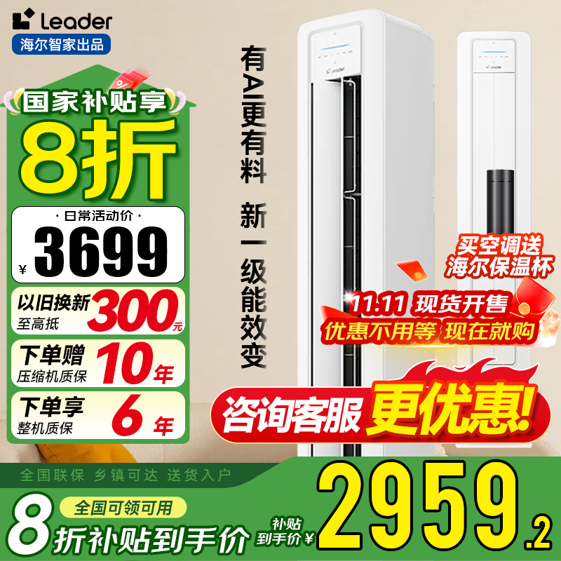 统帅(Leader)海尔空调 海尔智家出品 超省电新品 2匹超一级能效 变频空调立式柜机KFR-50LW/LA1-1