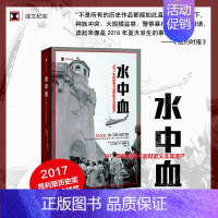 [正版]水中血 译文纪实 美 海瑟 安 汤普森 张竝 译 一个在制度性权力滥用的情况下寻求正义的故事 纪实报告文学上海