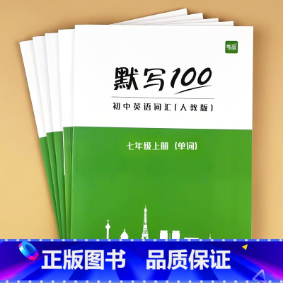 初中七八九年级全套(单字)5本 初中通用 [正版]默写100初中英语单字七八九年级上册下册全一册人教版外研版译林版单字记