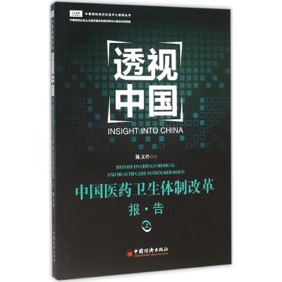 正版新书]中国医药卫生体制改革报告(上)陈文玲9787513639217