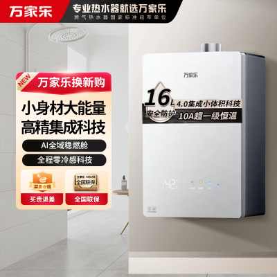 万家乐[小体积M9·整机仅23dm³高精集成科技]16升燃气热水器天然气10A一级恒温