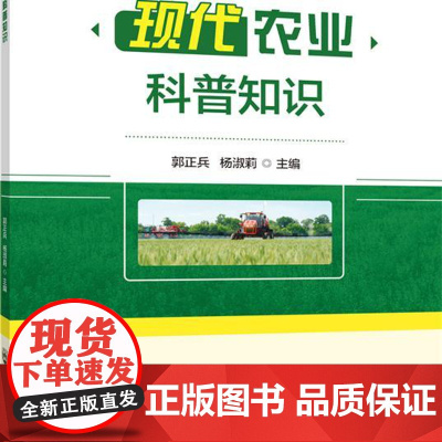 正版 现代农业科普知识 郭正兵 主编 中国农业大学出版社店9787565531385
