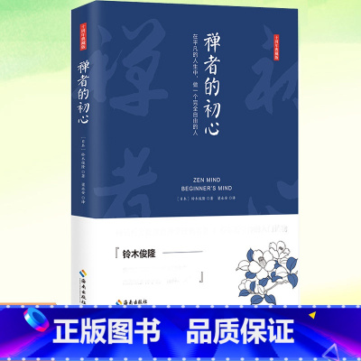 禅者的初心(精) [正版] 禅者的初心 精装 铃木俊隆 译者梁永安 禅学读物书 佛学佛教书籍 佛书入门初学者 海南出版社