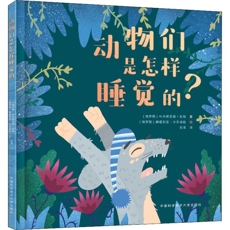 动物们是怎样睡觉的?