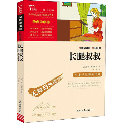 无障碍阅读·彩插励志版 《长腿叔叔》