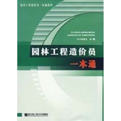 [M]园林工程造价员一本通-9787811331011