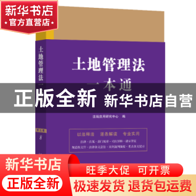 正版 土地管理法一本通(第九版)(4) 法规应用研究中心 中国法制出
