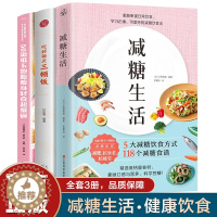 [醉染正版]全3册 减糖生活吃好三顿饭控糖戒糖食谱50道低卡减醣抗糖饮食赠减糖打卡表可持续瘦身健康减肥餐科学方法正确一日