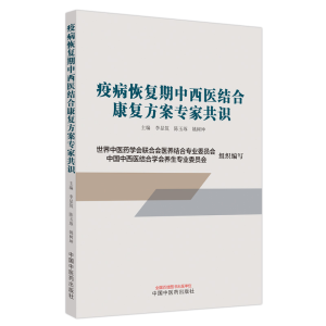 正版新书]疫病恢复期中西医结合康复方案专家共识李显筑,陈玉琢,