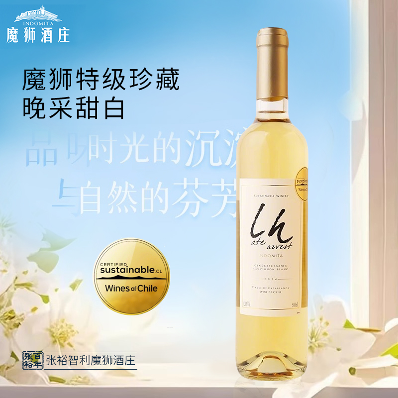 张裕官方智利进口魔狮酒庄特级珍藏长相思晚采甜白葡萄酒500ml