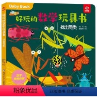 [正版]好玩的数学玩具书:找出同类