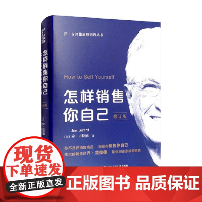 怎样销售你自己 修订版 乔吉拉德巅峰销售丛书 乔·吉拉德 著 无论从事哪个行业的销售工作 你都必须首先把自己成功销售出去