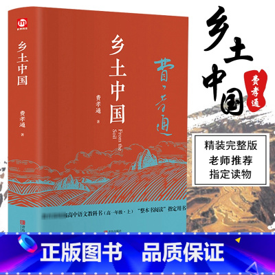 乡土中国 精装 [正版]乡土中国高中必读 精装 费孝通原著无删减原版文学名著高一高中课外阅读书籍红楼梦人民文学教