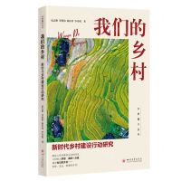 [N]我们的乡村(新时代乡村建设行动研究)/乡村振兴丛书-9787569063264