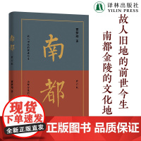 南都(修订版)属于南京的落寞温情与放肆丰子恺散文奖汪曾祺文学奖得主深情诉说金陵往事 徐悲鸿故居张爱玲鲁迅朱偰译林正版
