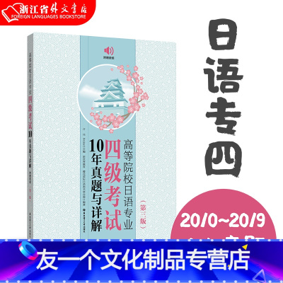 [友一个正版]书店 高等院校日语专业四级考试10年真题与详解(第3版,附赠音频)外语 日语专四 真题练习册 华东理