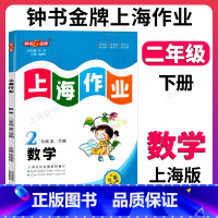 数学 二年级下 [正版]钟书金牌上海作业数学2年级二年级下钟书辅导书第二学期下册上海地区参考书小学参考书读物课外资料书课